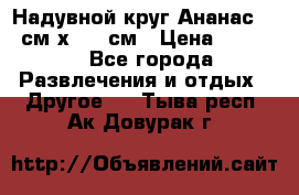 Надувной круг Ананас 120 см х 180 см › Цена ­ 1 490 - Все города Развлечения и отдых » Другое   . Тыва респ.,Ак-Довурак г.